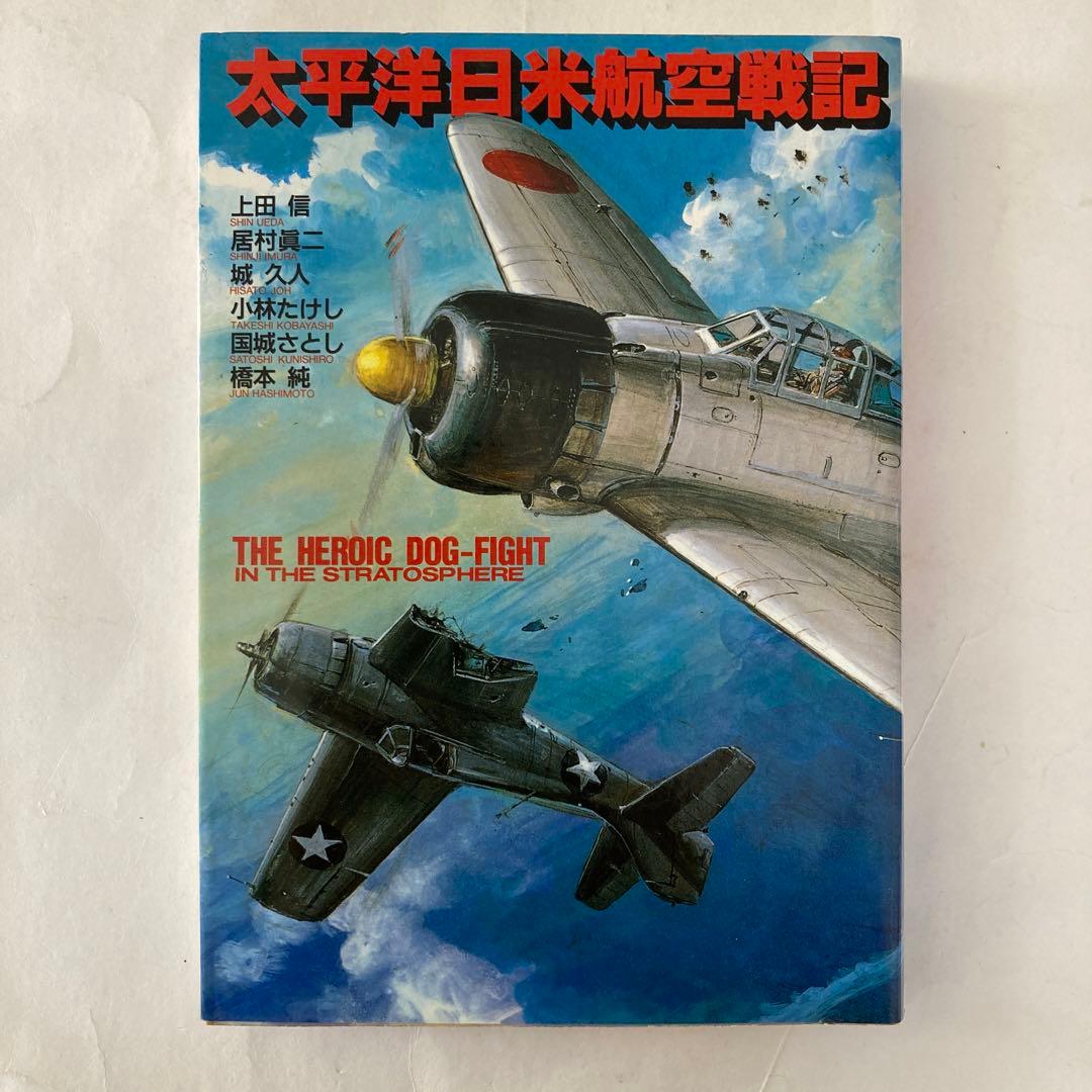 太平洋日米航空戦記(太平洋戦争の空の戦いを集めた戦記コミック) ボム