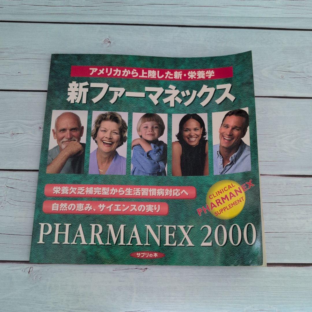 新ファーマネックス 2000 新ファーマネックス 2000 ファーマネックス（サプリメント）【公式