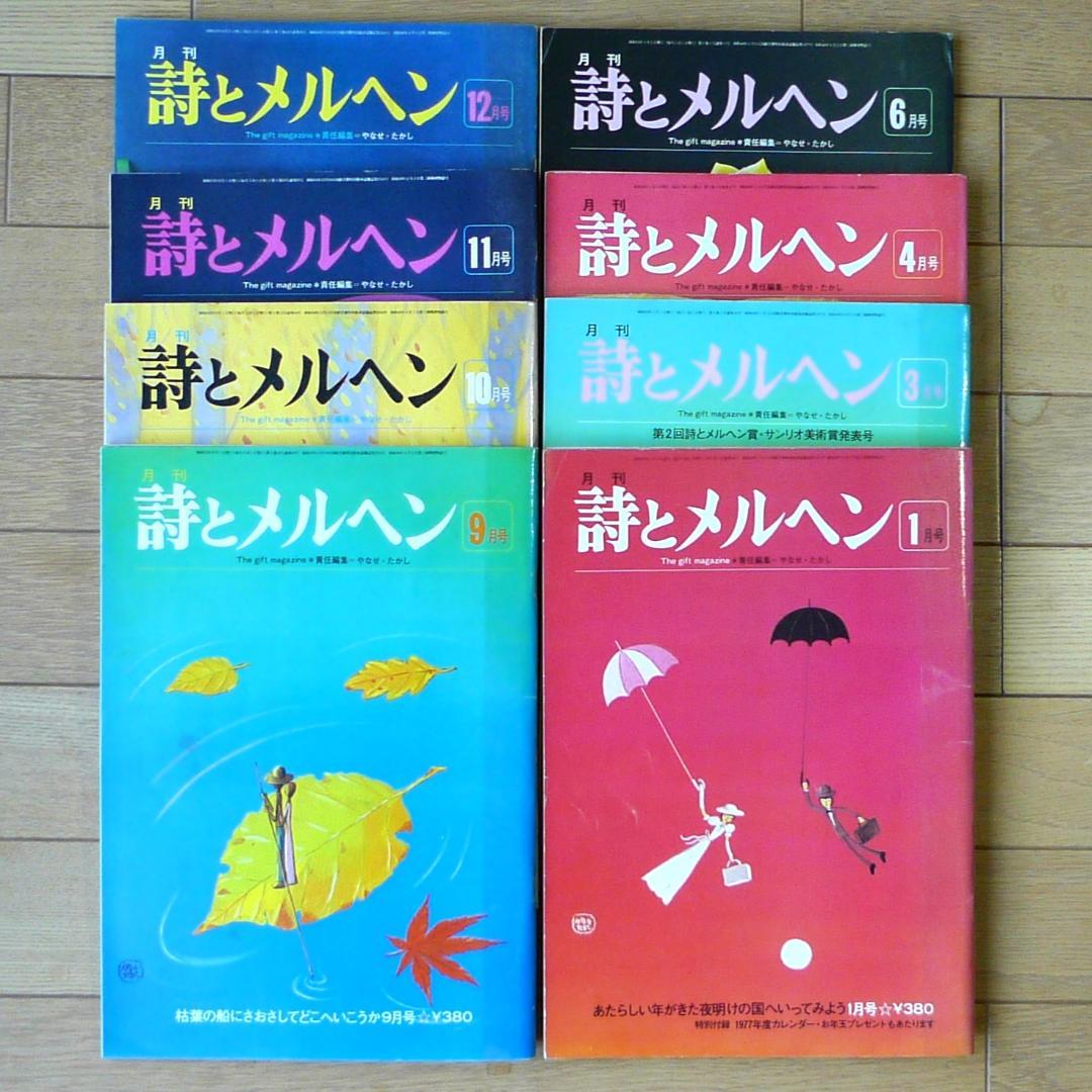 詩とメルヘン（昭和52年1・3・4・6・9・10・11・12月号各一冊全8冊