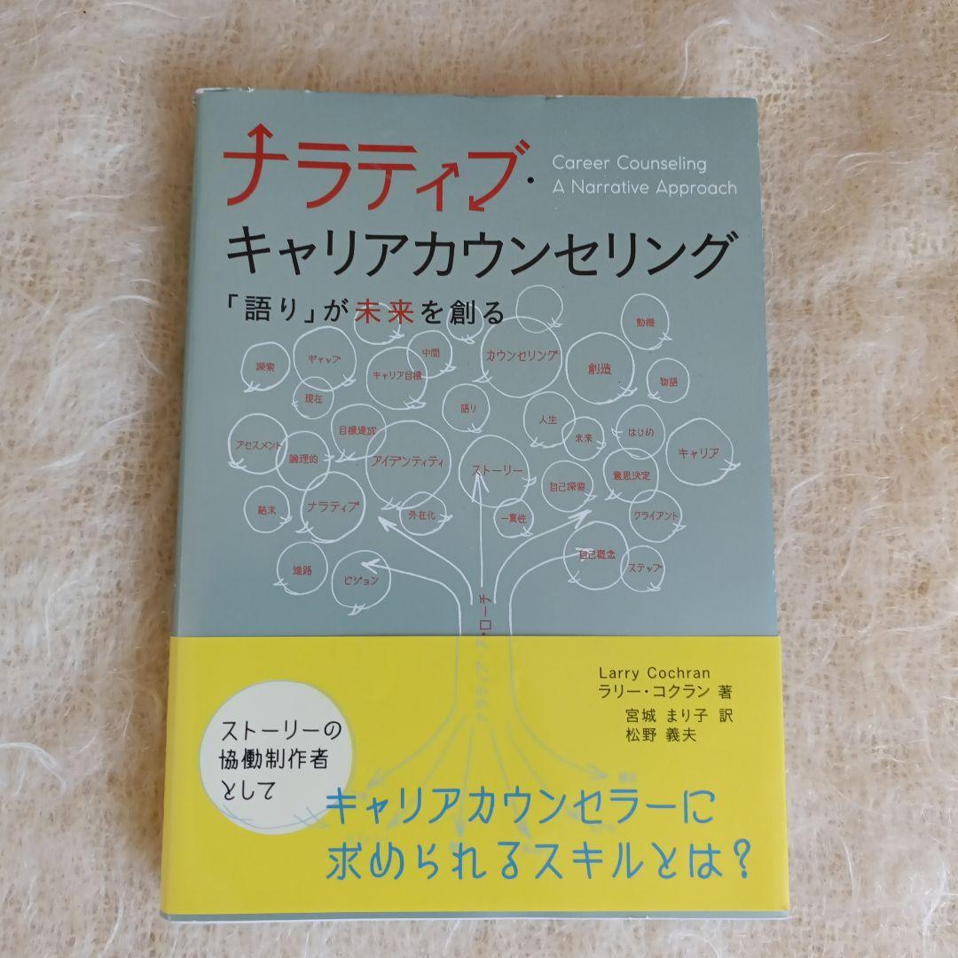 ナラティブ・キャリアカウンセリング 「語り」が未来を創る ナラティブ・キャリアカウンセリング――「語り」が未来を創る | ラリー