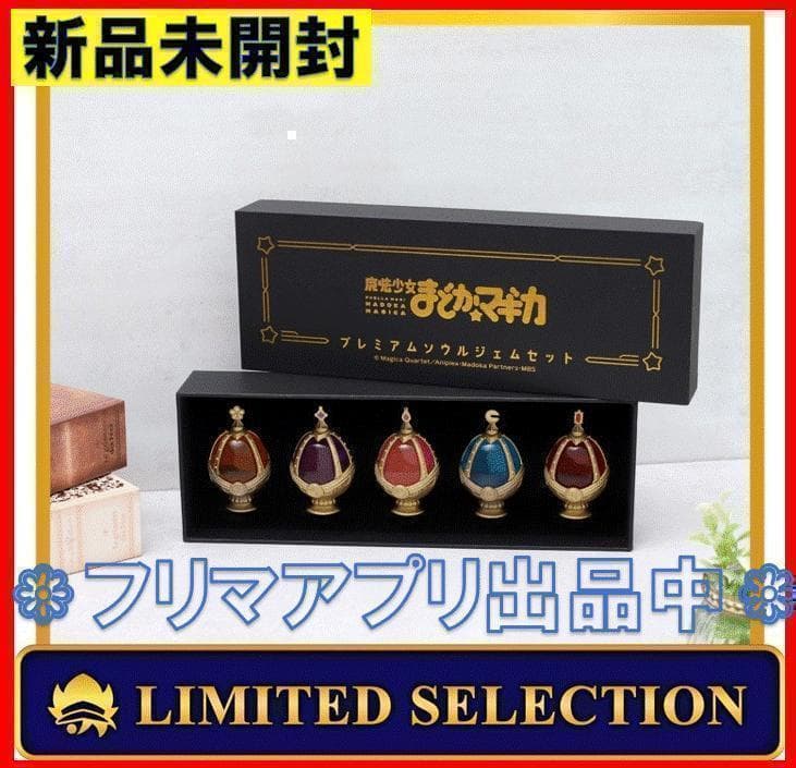 新品未開封 魔法少女まどか☆マギカ プレミアムソウルジェムセット
