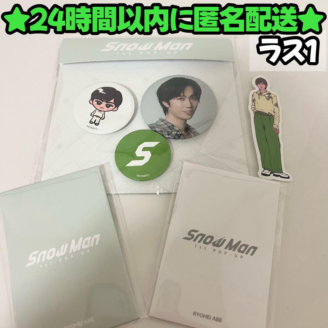 ラス1阿部亮平】SnowMan 韓国 限定 popup フォトカード 缶バッチ