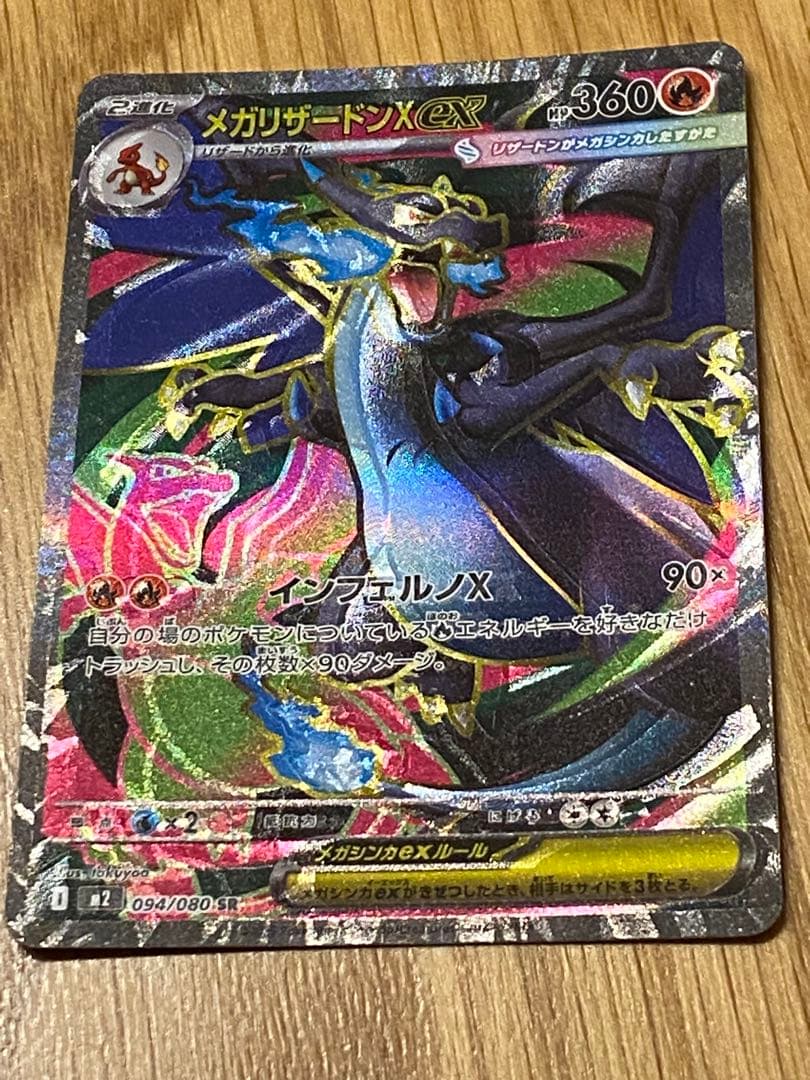 魂抜け、エラーカード】メガリザードンX ex 094/080 SR - メルカリ