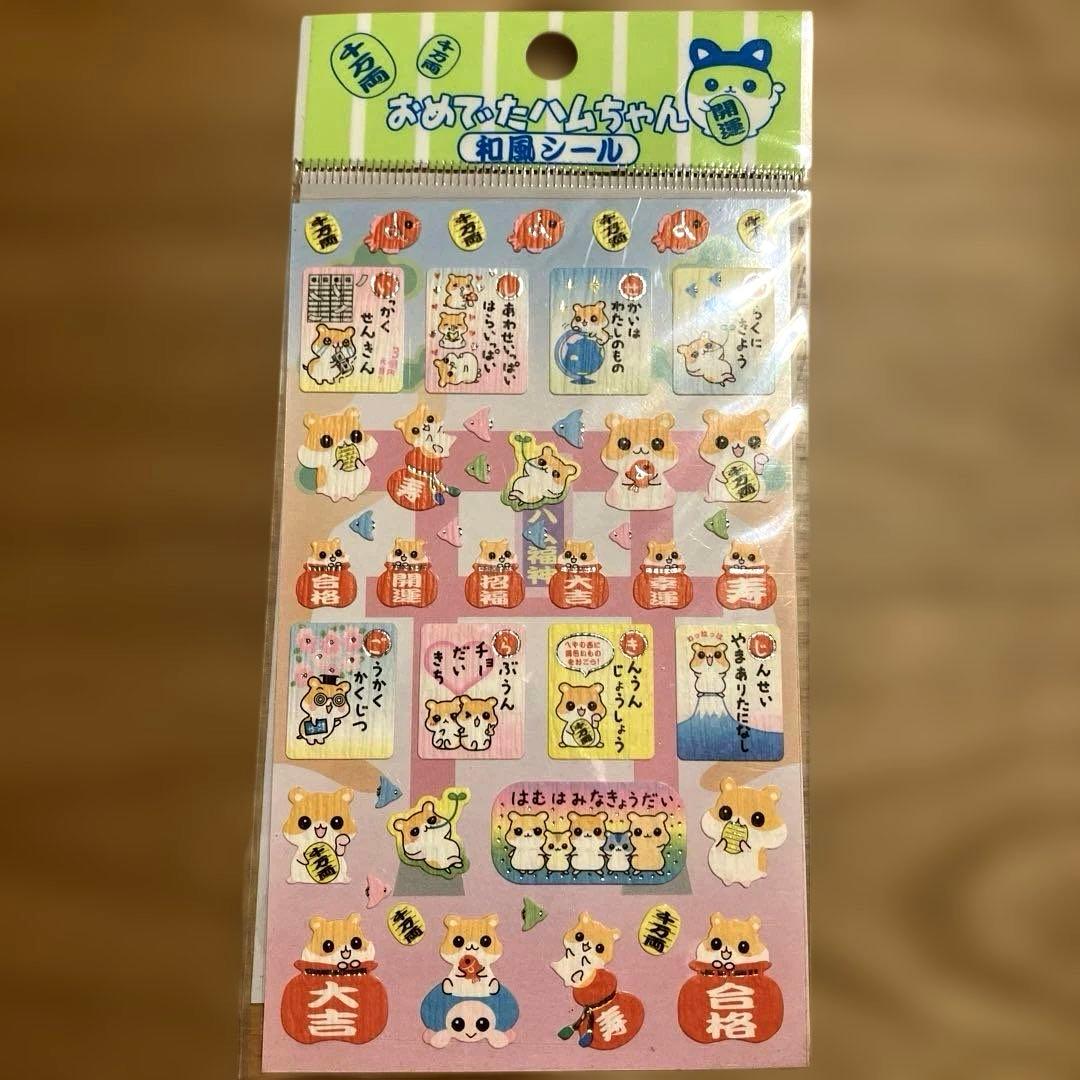レモン株式会社 平成レトロ 当時物 おめてたハムちゃん 和風シール
