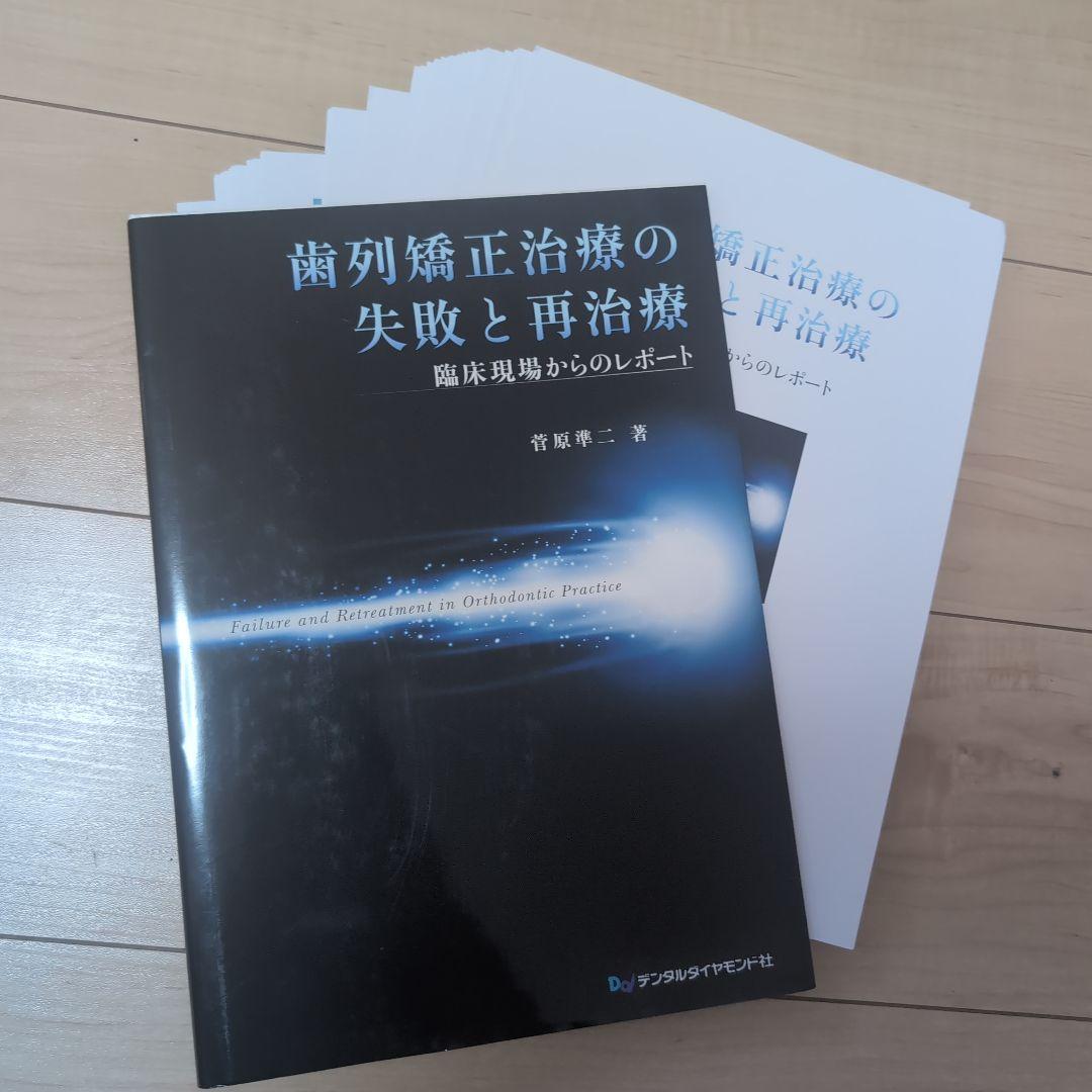 ⚠裁断済　歯列矯正治療の失敗と再治療 : 臨床現場からのレポート　☆ 歯列矯正治療の失敗と再治療| 歯科総合出版社 デンタルダイヤモンド社