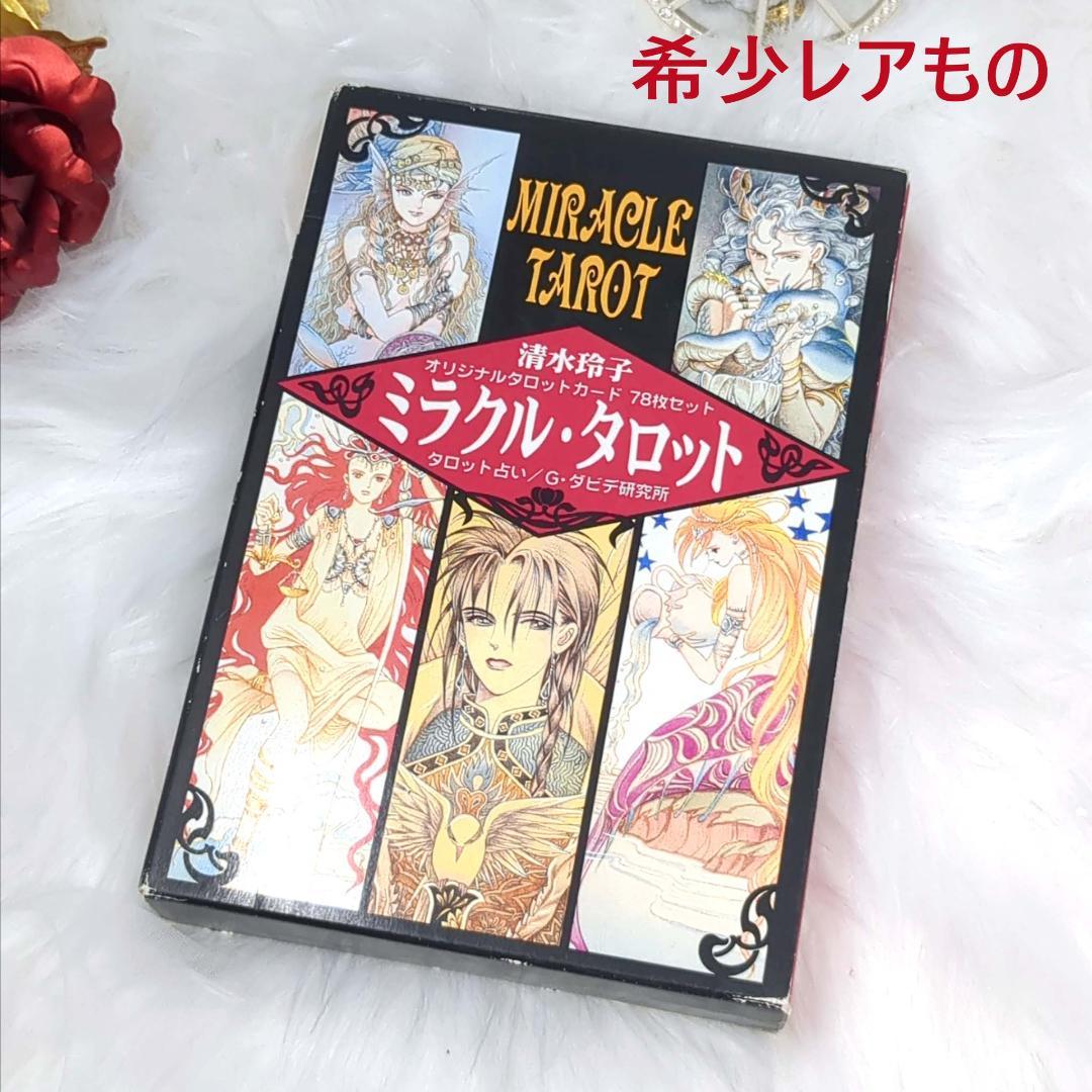 超美麗イラスト✨希少レアカード✨絶版/廃盤本✨ミラクルタロット 清水玲子 送料無料・匿名配送》美麗イラスト 希少レア 絶版/廃盤本 ミラクル