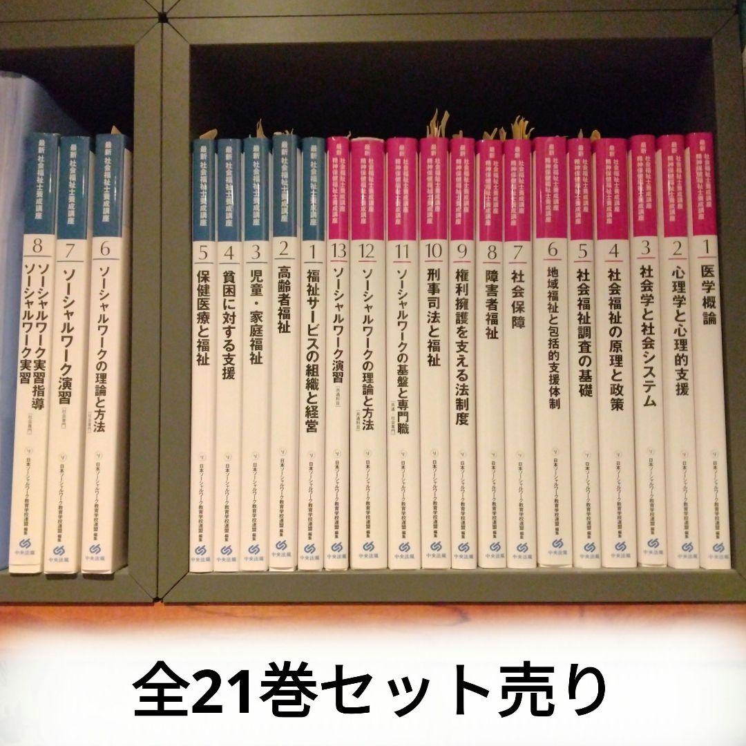 【セット売り】最新　社会福祉士養成講座　全21巻　中央法規出版 最新 社会福祉士養成講座 全21巻セット | 一般社団法人日本ソーシャル