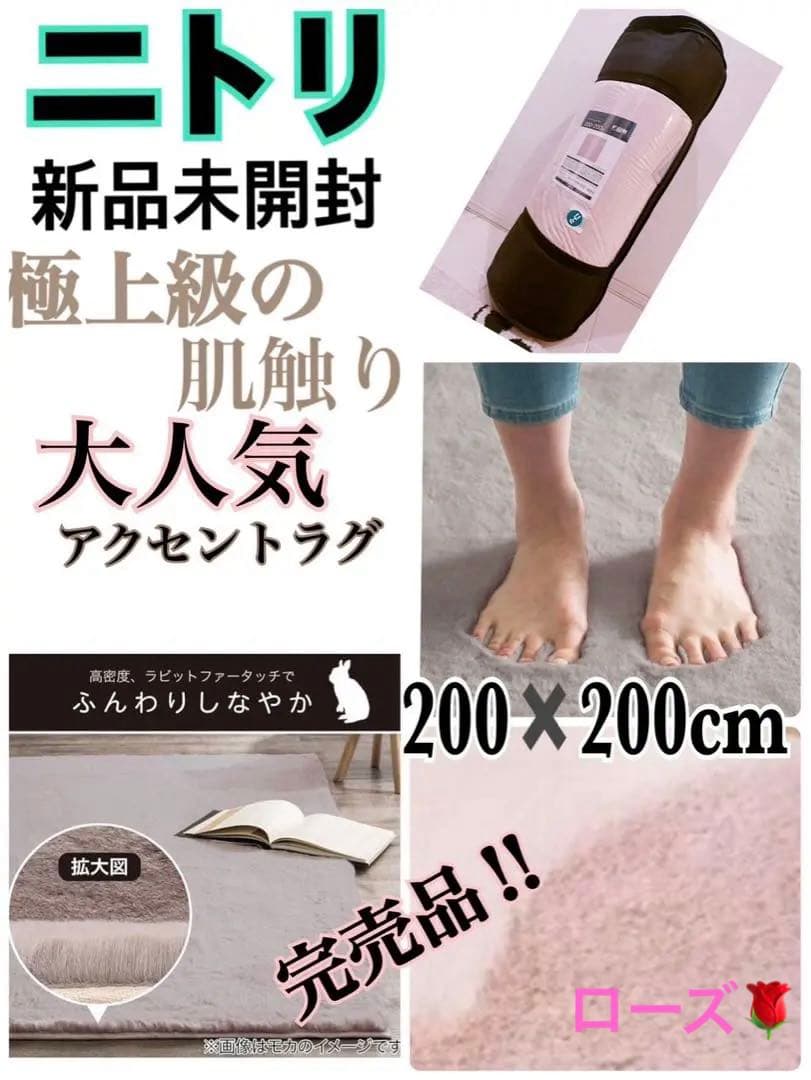 ニトリラビットファータッチアクセントラグウサギラグ3 ローズ 200X200