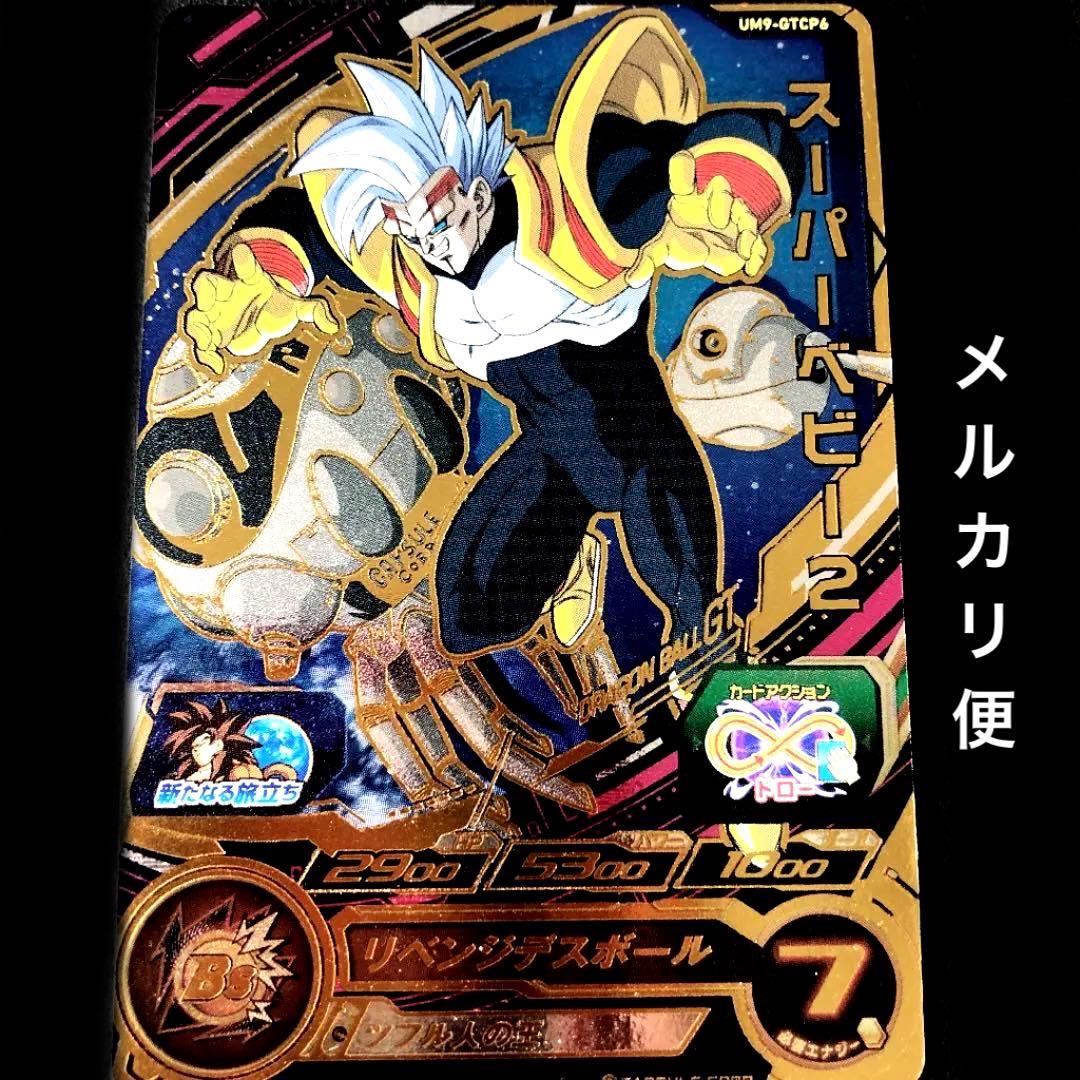 ⭐️スーパードラゴンボールヒーローズ スーパーベビー2 UM9-GTCP6