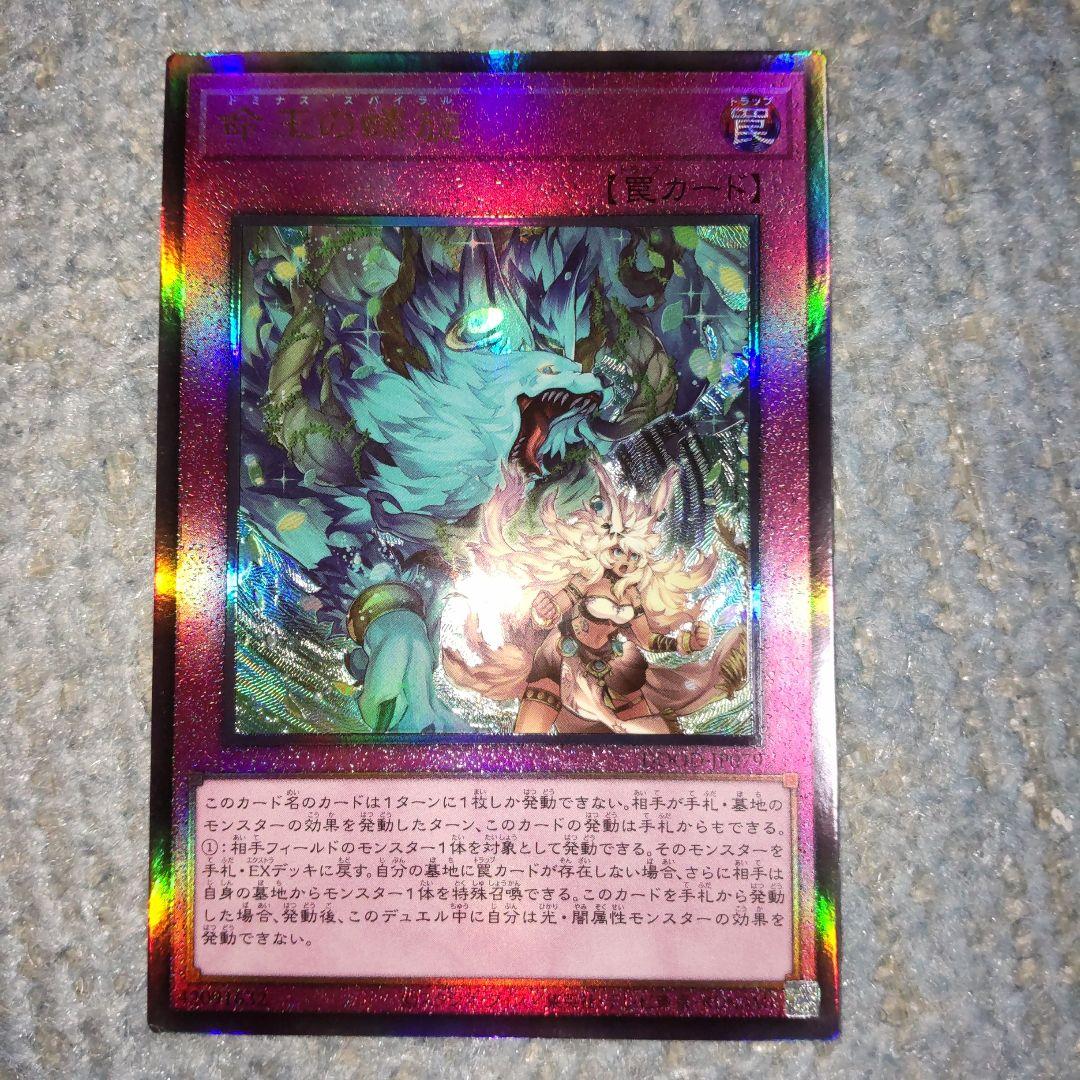 命王の螺旋 ドミナス・スパイラル レリーフ アルティメットレア 1枚