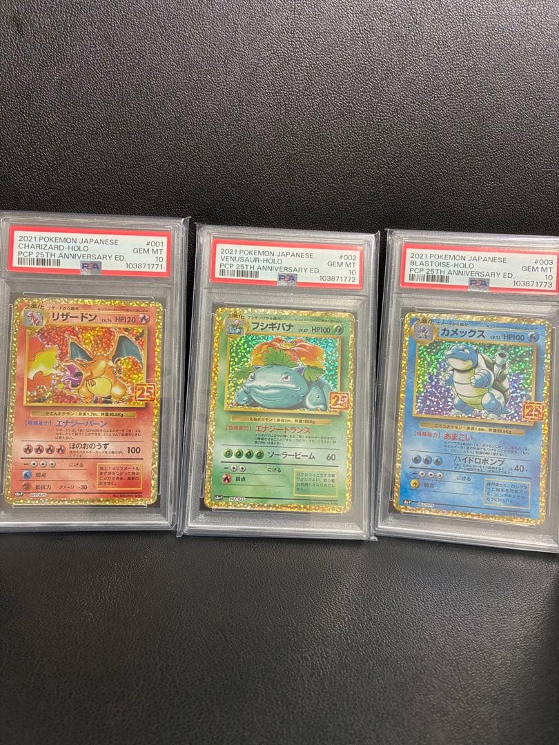 PSA10連番鑑定品】御三家リザードン/フシギバナ/カメックス25th プロモ