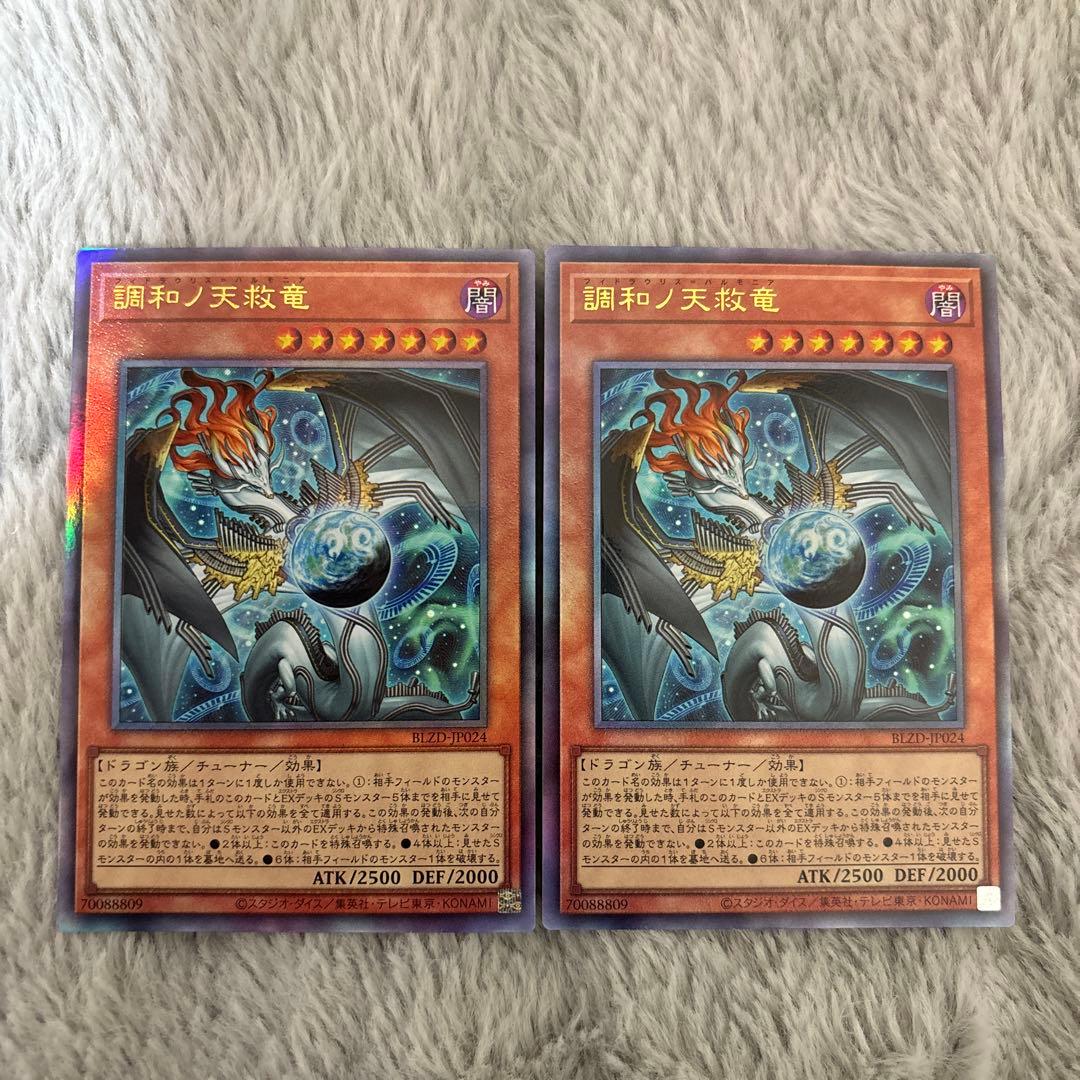 遊戯王 調和ノ天救竜 ハルモニア レリーフ 2枚 - メルカリ