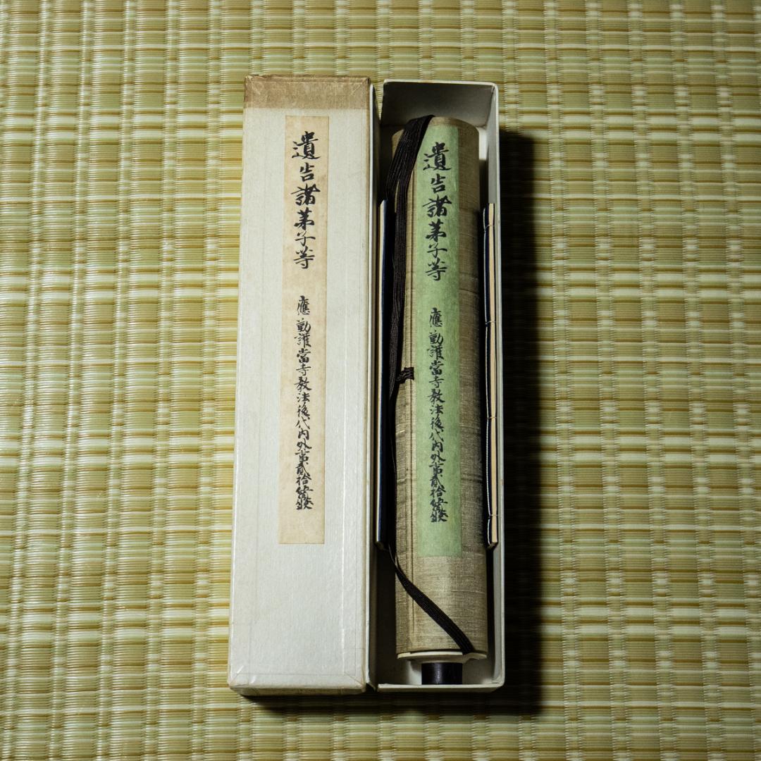 掛軸-1494　国宝　後宇多天皇宸翰　御手印遺告 大覚寺　復刻　影印　巻物 後宇多天皇宸翰御手印遺告 - Wikipedia