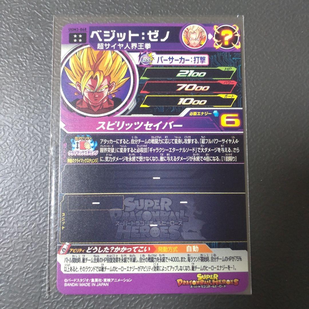 スーパードラゴンボールヒーローズUGM3-068 ベジット:ゼノ - メルカリ