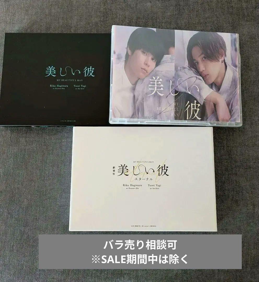 美しい彼•美しい彼season2• 劇場版エタ―ナルDVD　八木勇征　萩原利久 616811.jpg