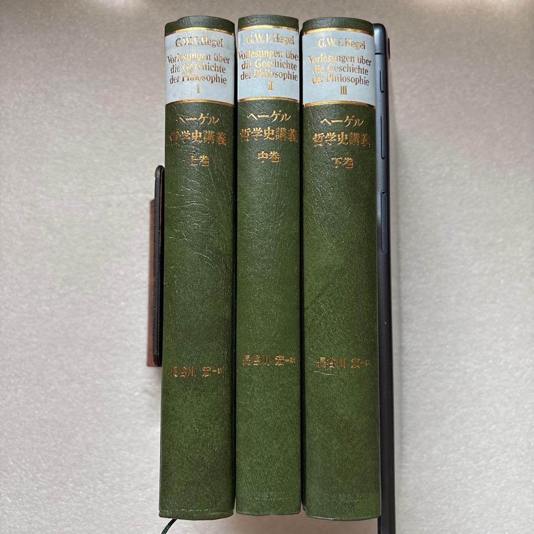 ヘーゲル 哲学史講義 全3巻　長谷川宏 訳　河出書房新社 ヘーゲル 哲学史講義 全3巻 長谷川宏 訳 河出書房新社 ヘーゲル 哲学史