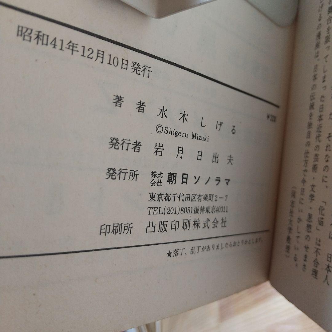 猫又 帯葉書付 朝日ソノラマ サンコミ S41 sun表記 非貸本 水木しげる