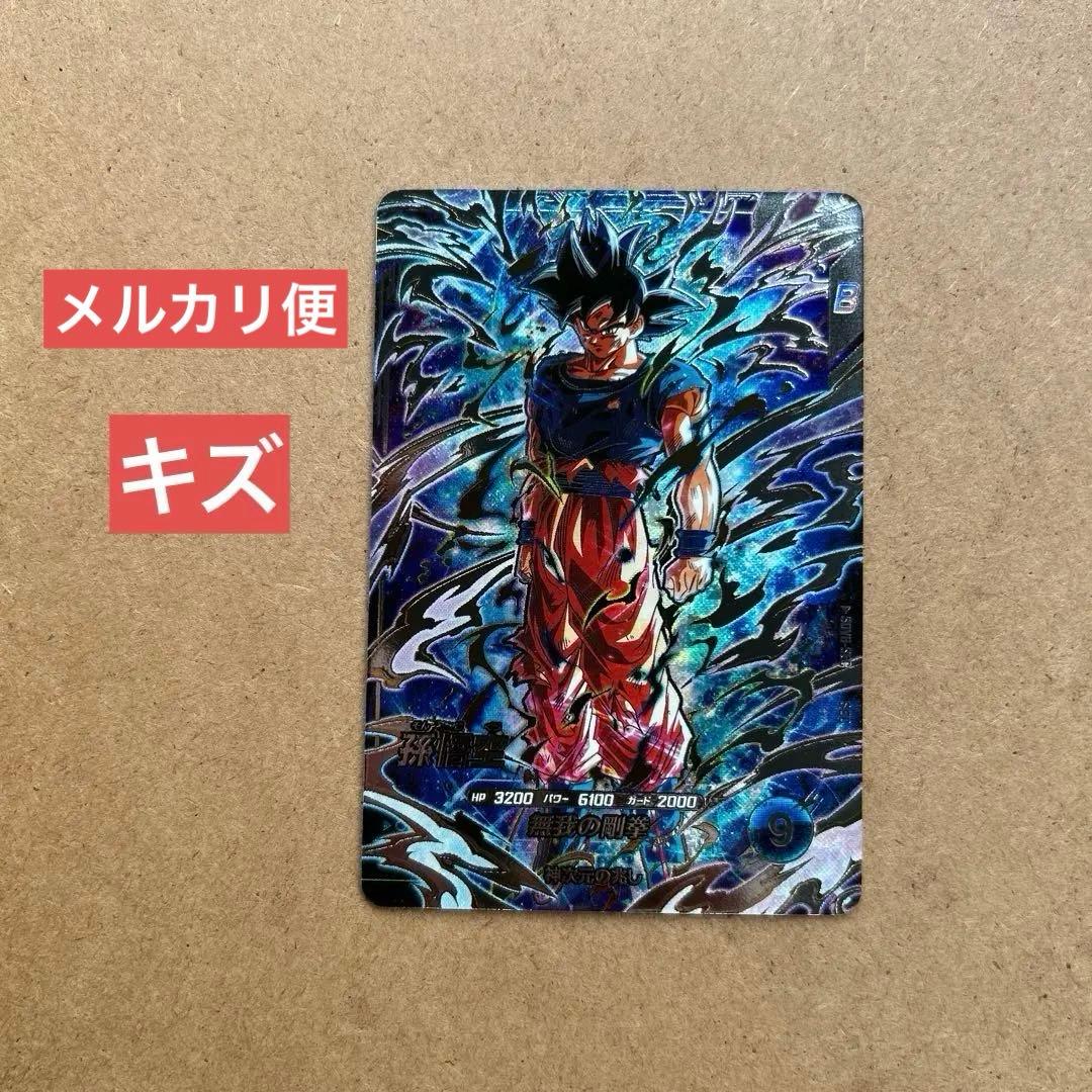 ドラゴンボールスーパーダイバーズ 孫悟空SEC SDV8-SEC【初期キズあり