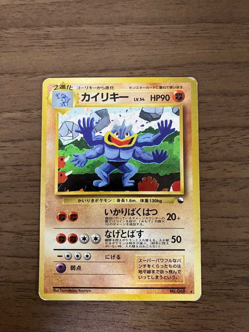 カイリキー 旧裏 通信進化