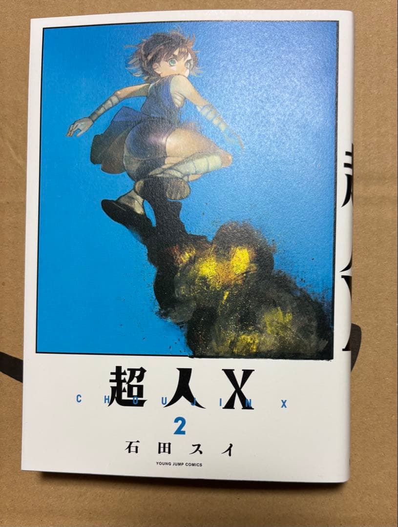 特典付き初版】超人X 1-10巻セット 石田スイ - メルカリ