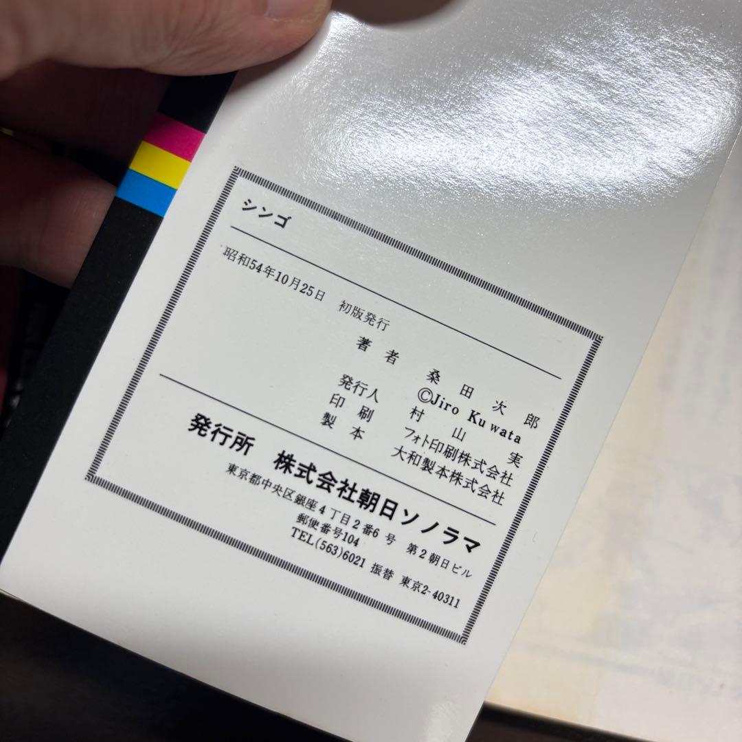 希少 初版 桑田次郎名作選セット 1 シンゴ 2マスカーブルー サン