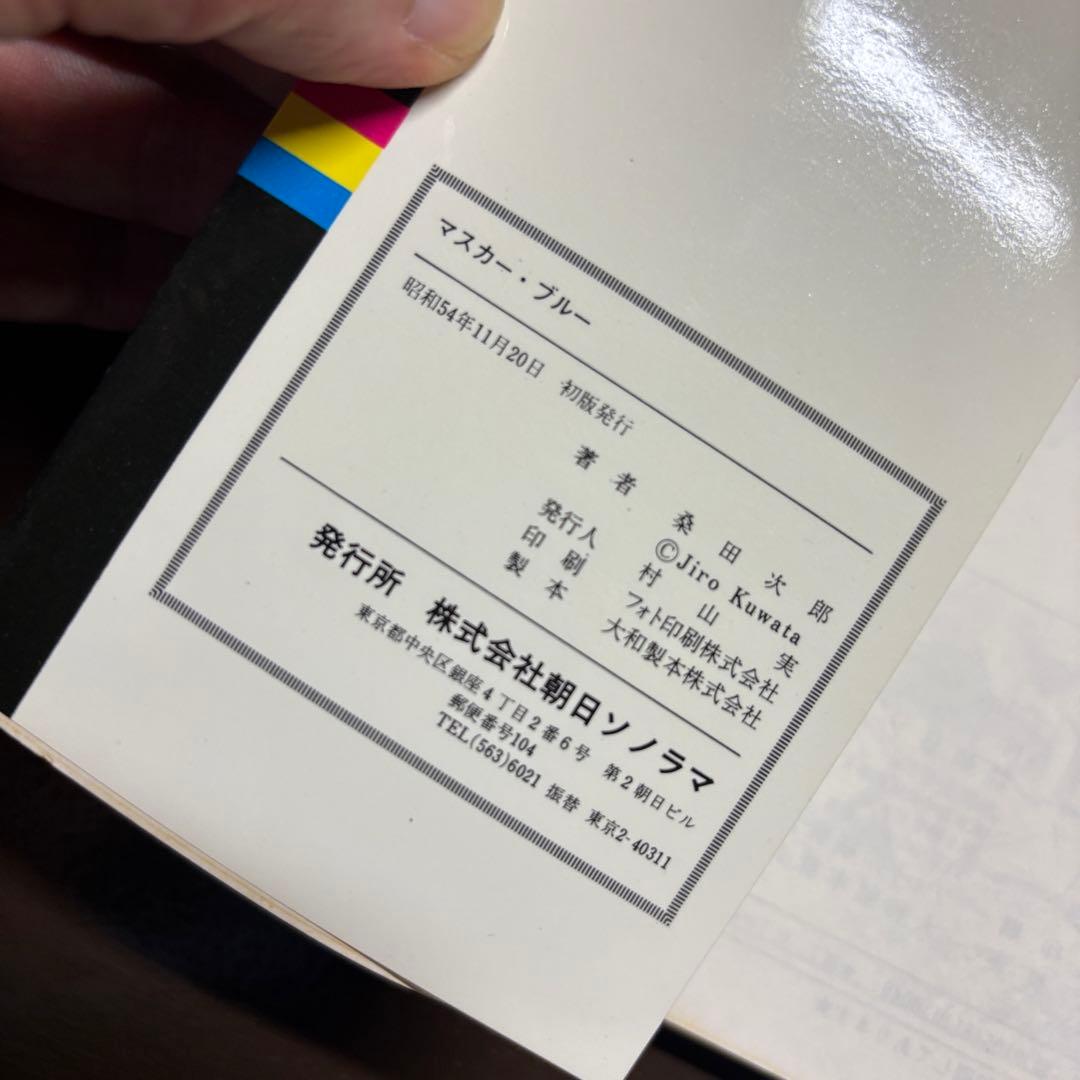 希少 初版 桑田次郎名作選セット 1 シンゴ 2マスカーブルー サン