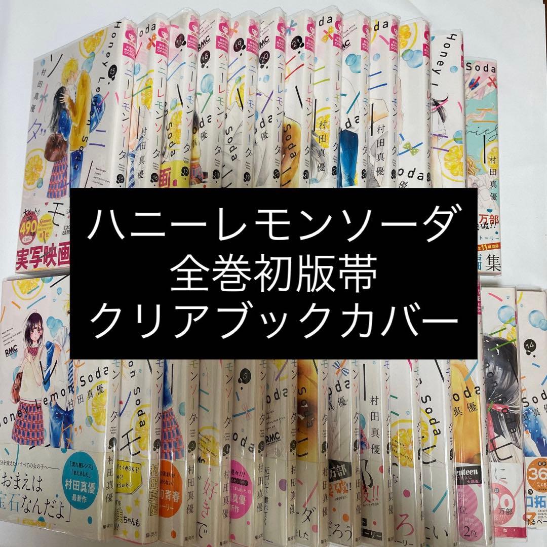 ハニーレモンソーダ 全巻初版帯付き 全巻セット Amazon.co.jp: ハニーレモンソーダ 全巻セット : おもちゃ