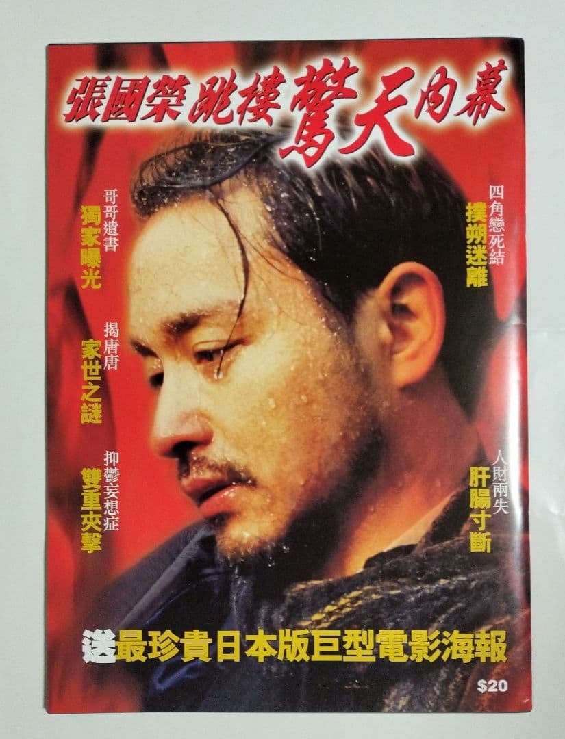 レスリー・チャン 追悼雑誌 張國榮跳楼驚天内幕 - メルカリ