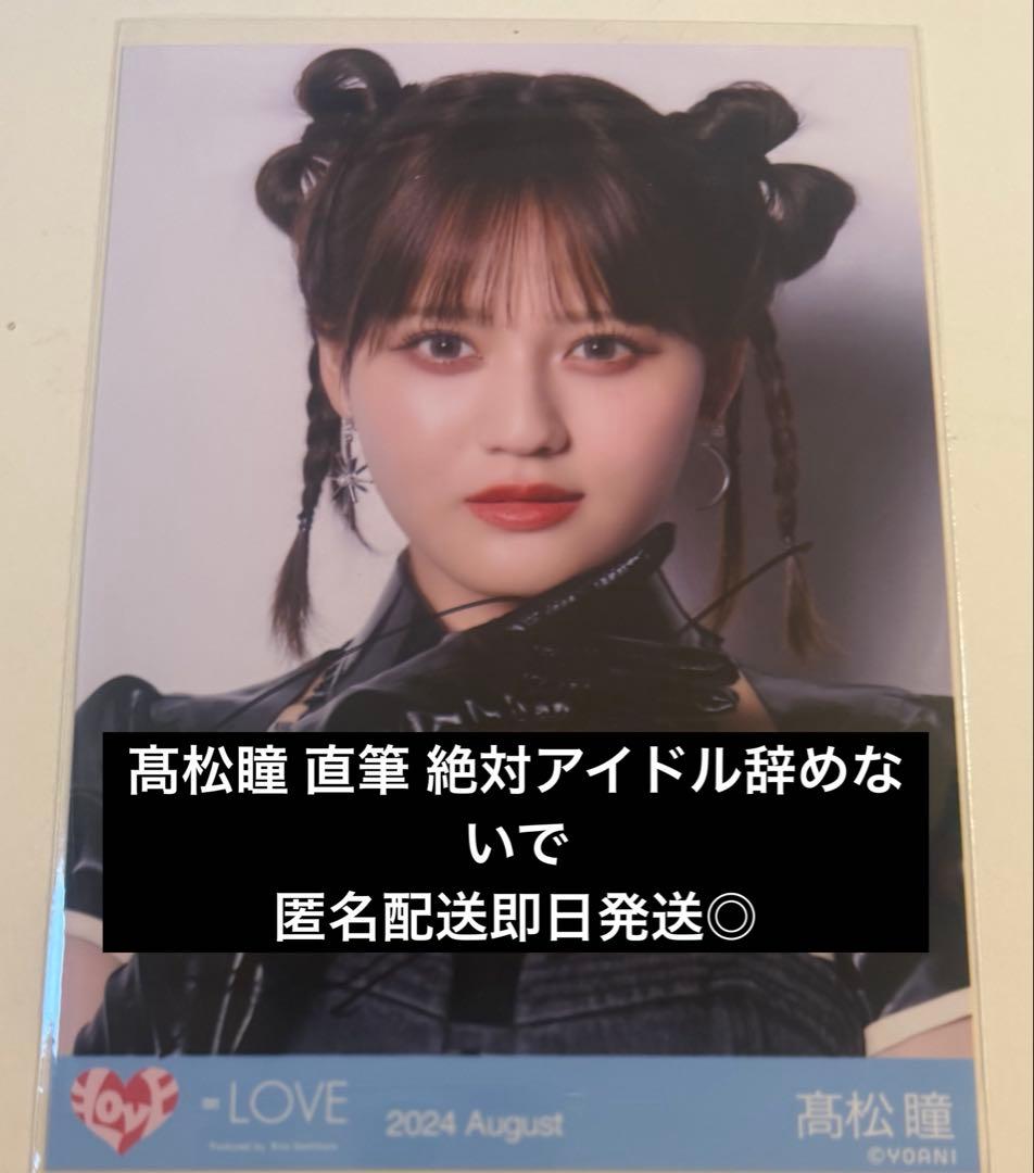 髙松瞳 直筆 絶対アイドル辞めないで イコラブ - メルカリ