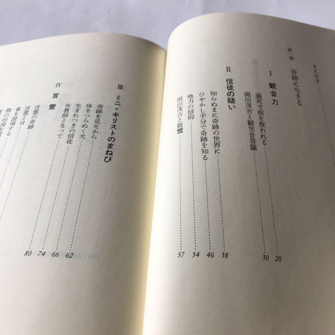 神様を見せてあげよう 世界救世教 岡田茂吉の奇跡 谷口 慧 - メルカリ