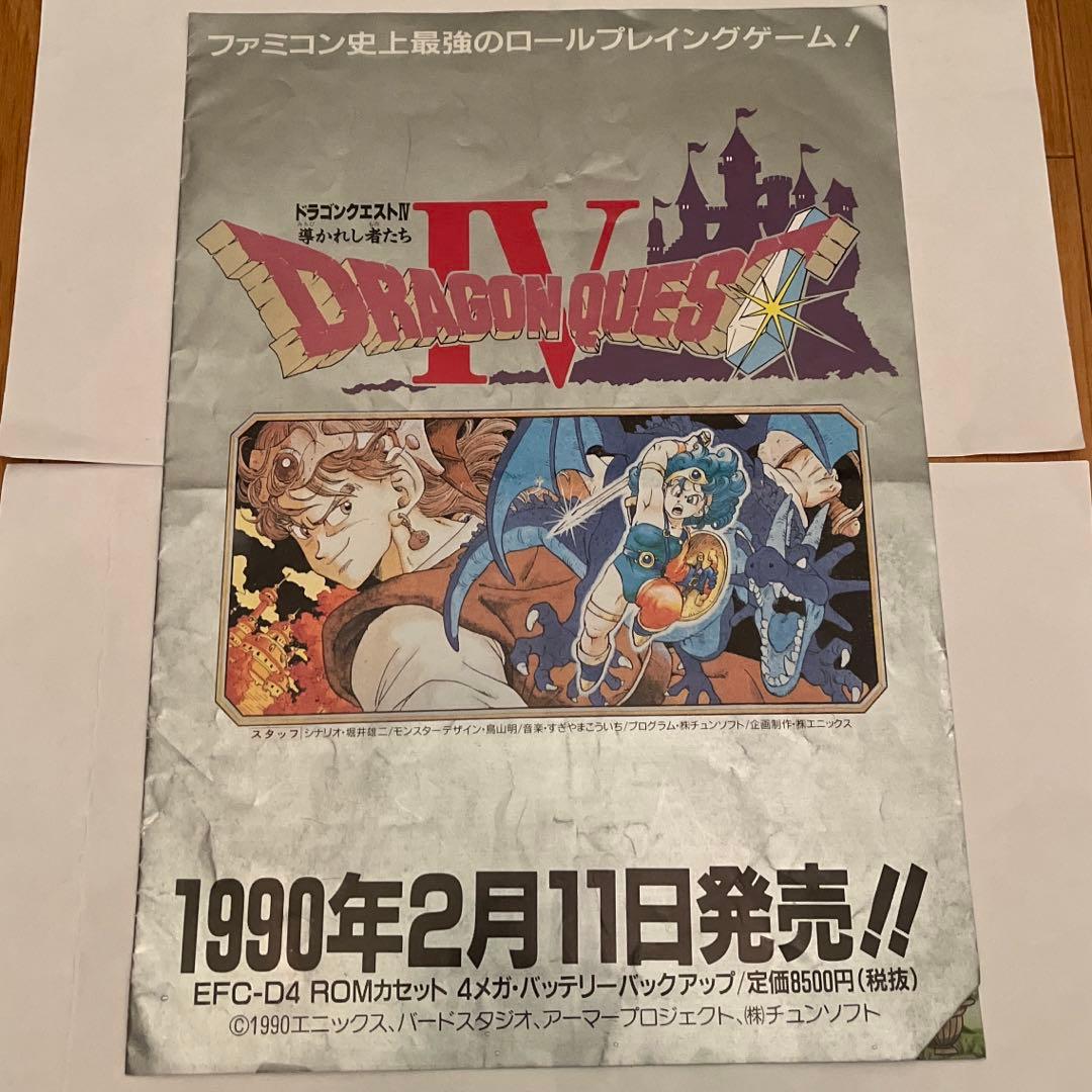 ドラゴンクエストⅣ 導かれし者たち 発売チラシ - メルカリ