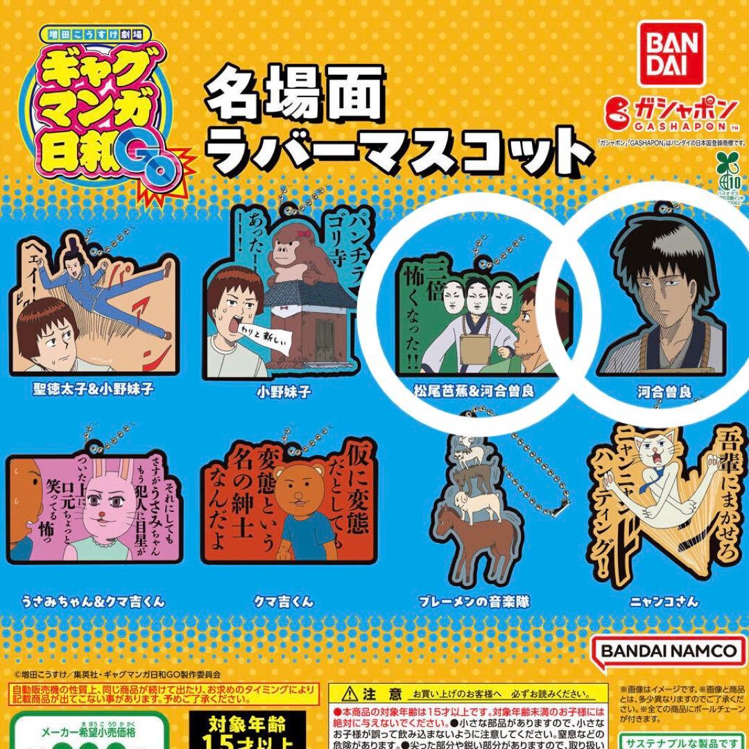 ギャグマンガ日和GO 名場面ラバーマスコット 松尾芭蕉 河合曽良 2点