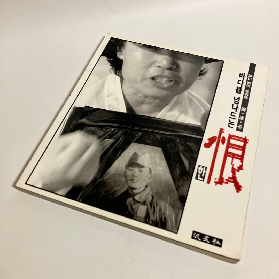 勝山泰佑　写真集　海渡る恨　慰安婦