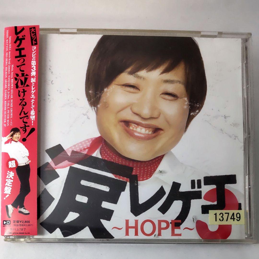 涙レゲエ3～HOPE～ - メルカリ