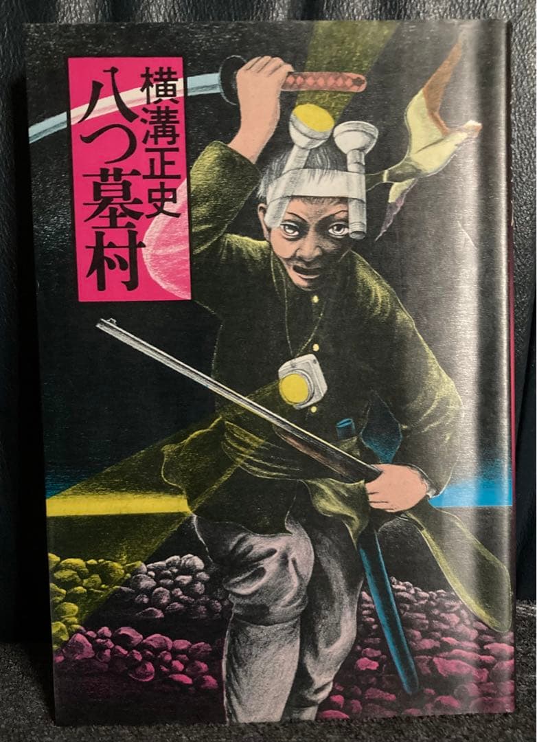 八つ墓村 横溝正史 講談社 帯付き単行本 - メルカリ
