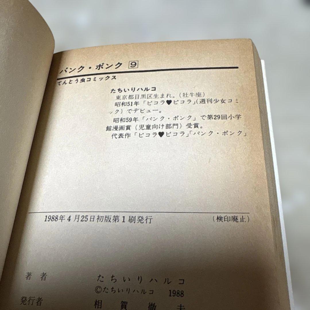 パンク・ポンク 9巻 初版 たちいりハルコ - メルカリ