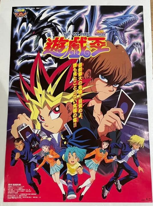 激レア 東映版 遊戯王 99春東映アニメフェア ポスター 送料込 初代