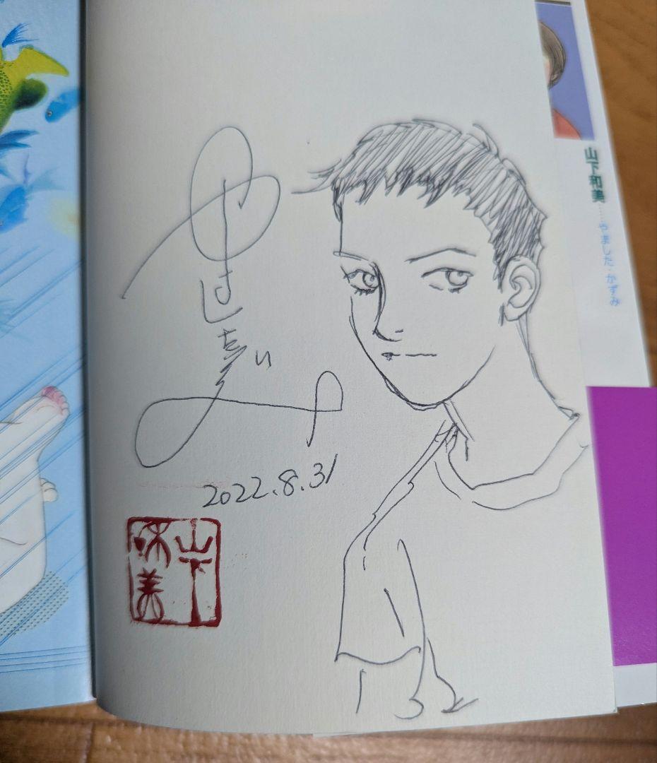 直筆イラスト　直筆サイン入　カーニバル　山下和美 山下和美 直筆イラスト入り サイン本 世田谷文学館 ライフ・イズ