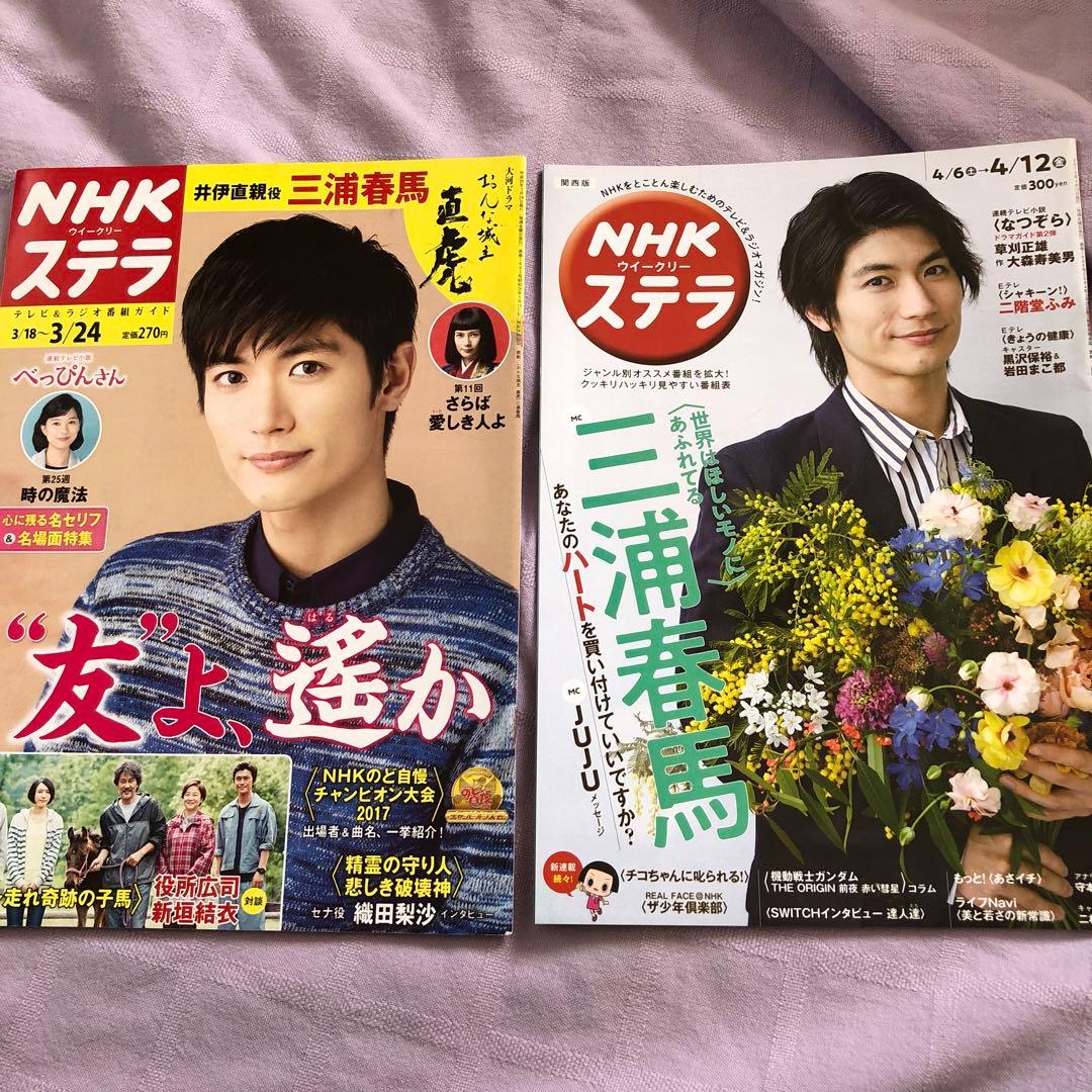 NHKウィークリーステラ 三浦春馬さん - メルカリ