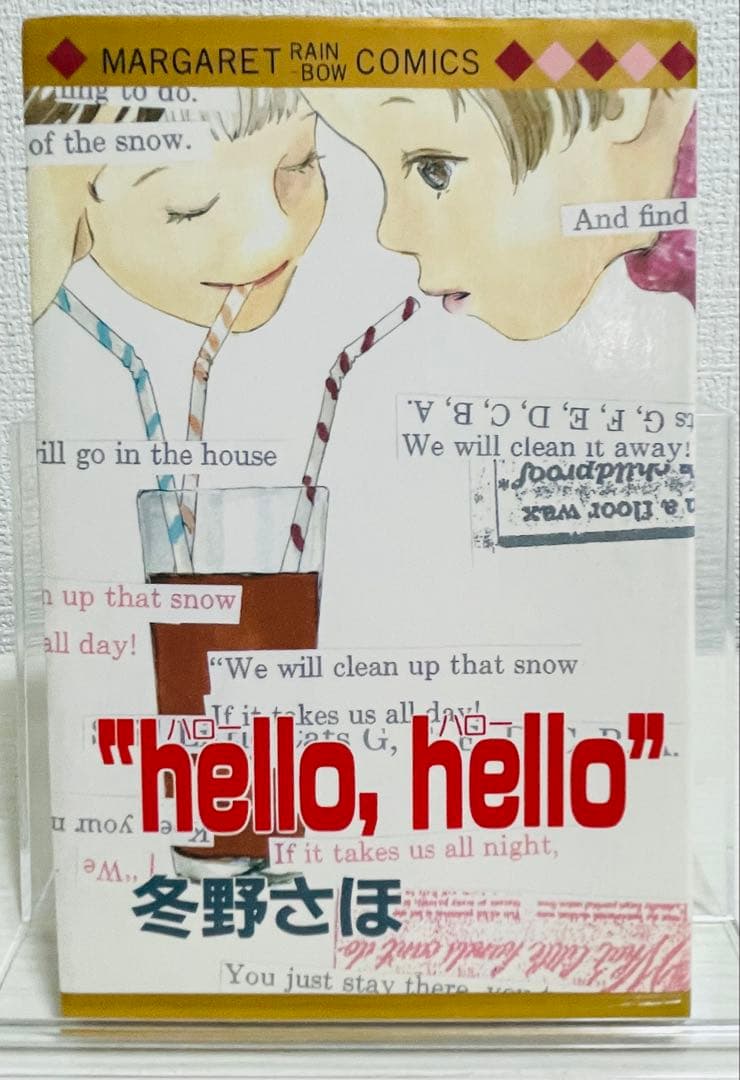 冬野さほ \"hello, hello\" 初版！ 希少レア本 少女漫画の名作 Amazon.co.jp: 冬野さほhellohello ハローハローマーガレット