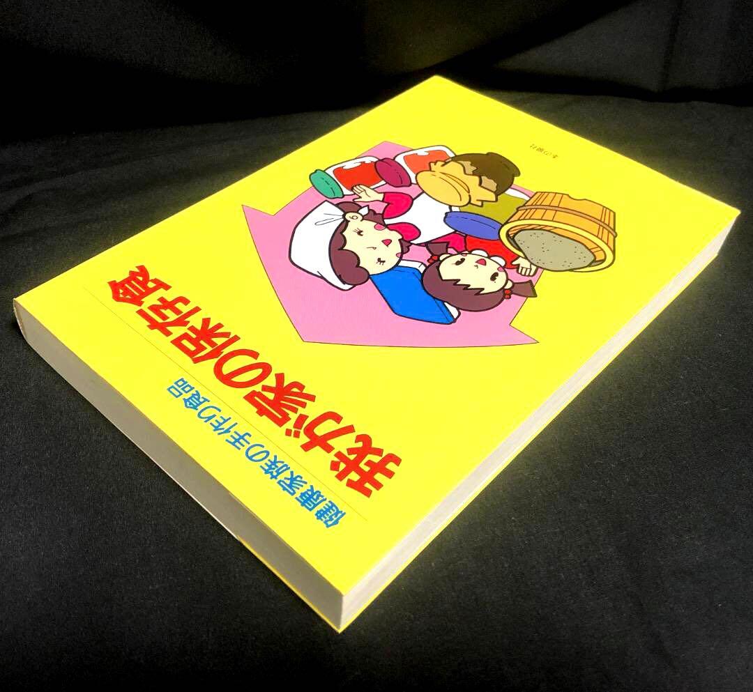 健康家族の手作り食品 我が家の保存食 蛭川那智子 - メルカリ