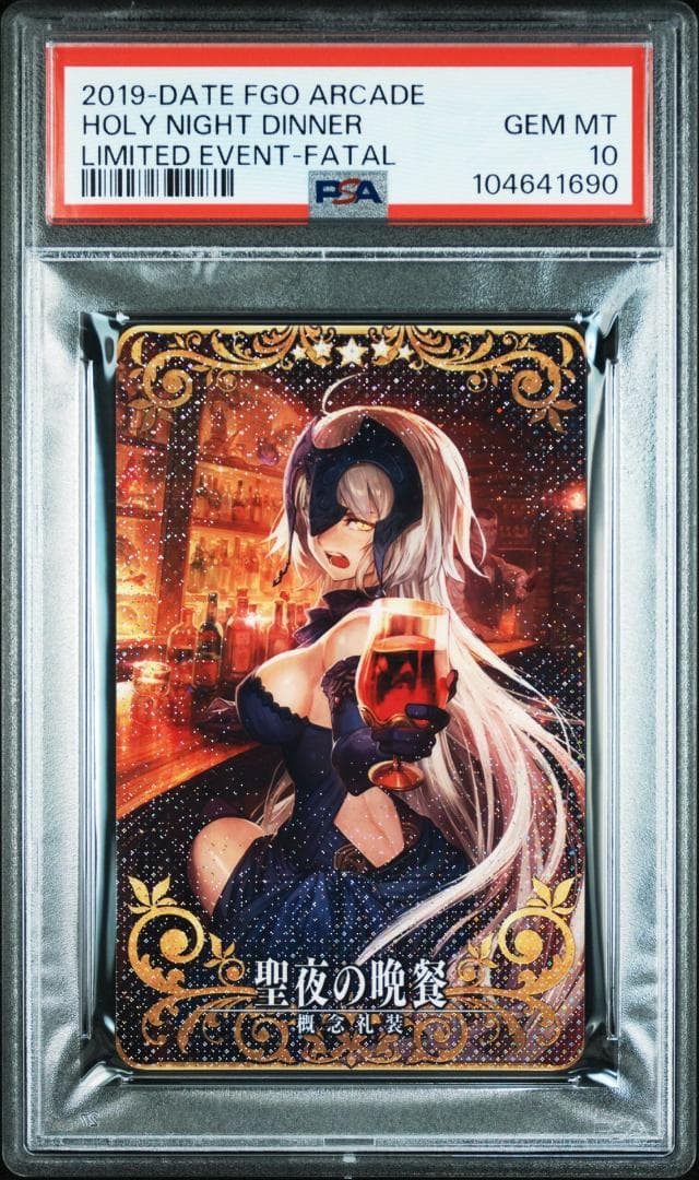 PSA10 聖夜の晩餐 フェイタル FGOアーケード ジャンヌ・ダルク・オルタ PSA10 聖夜の晩餐 フェイタル FGOアーケード ジャンヌ・ダルク・オルタ