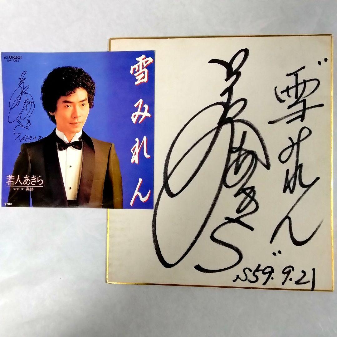 ☆郷ひろみではございません☆サイン色紙☆レコード☆昭和レトロ☆陶酔