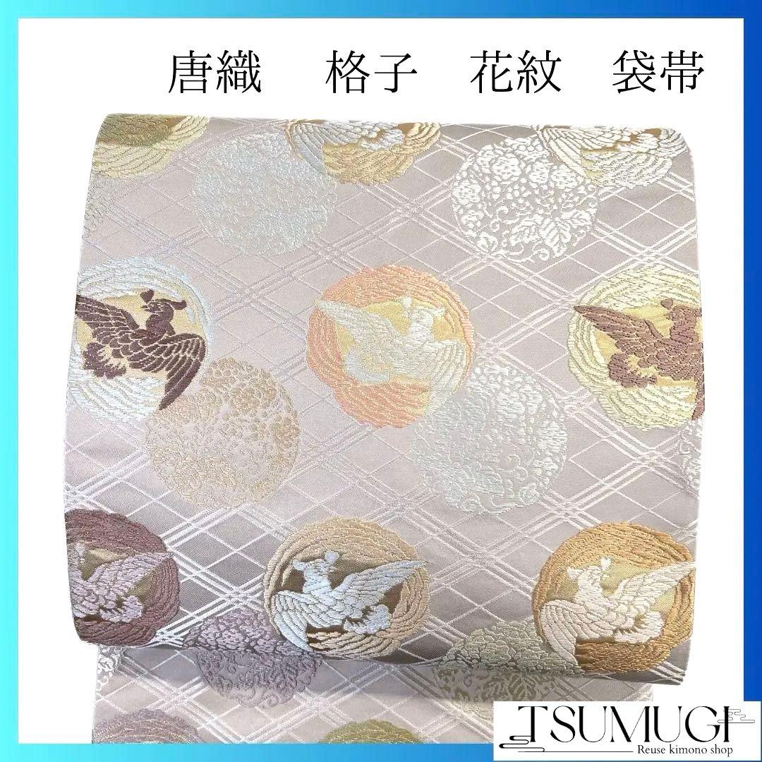 袋帯　唐織　格子　鳥紋　花紋　金糸　着物　054a p 袋帯 唐織 格子 鳥紋 花紋 金糸 着物 054a p - メルカリ
