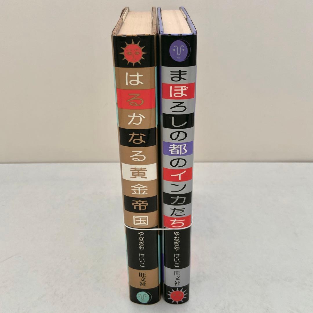 「はるかなる黄金帝国」「まぼろしの都のインカたち」やなぎやけいこ