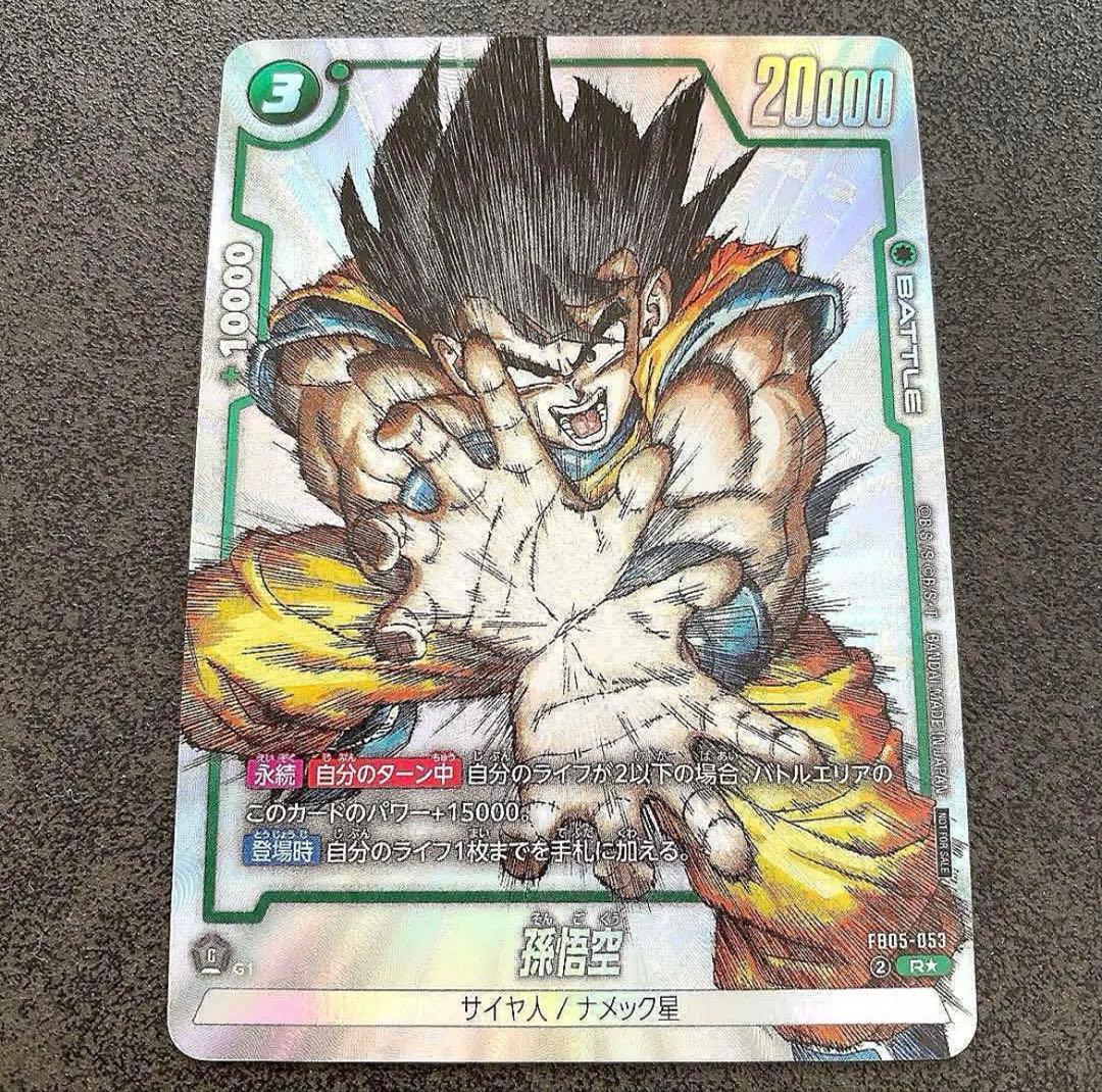 ドラゴンボール フュージョンワールド FB05-053 シリアル悟空 パラレル