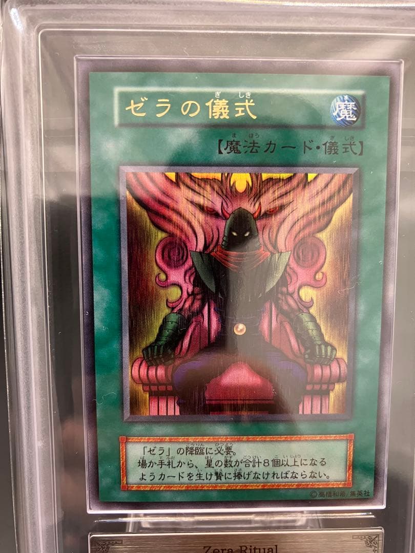 ARS10】ゼラの儀式 遊戯王 初期 プレミアムパック2 ウルトラ - メルカリ