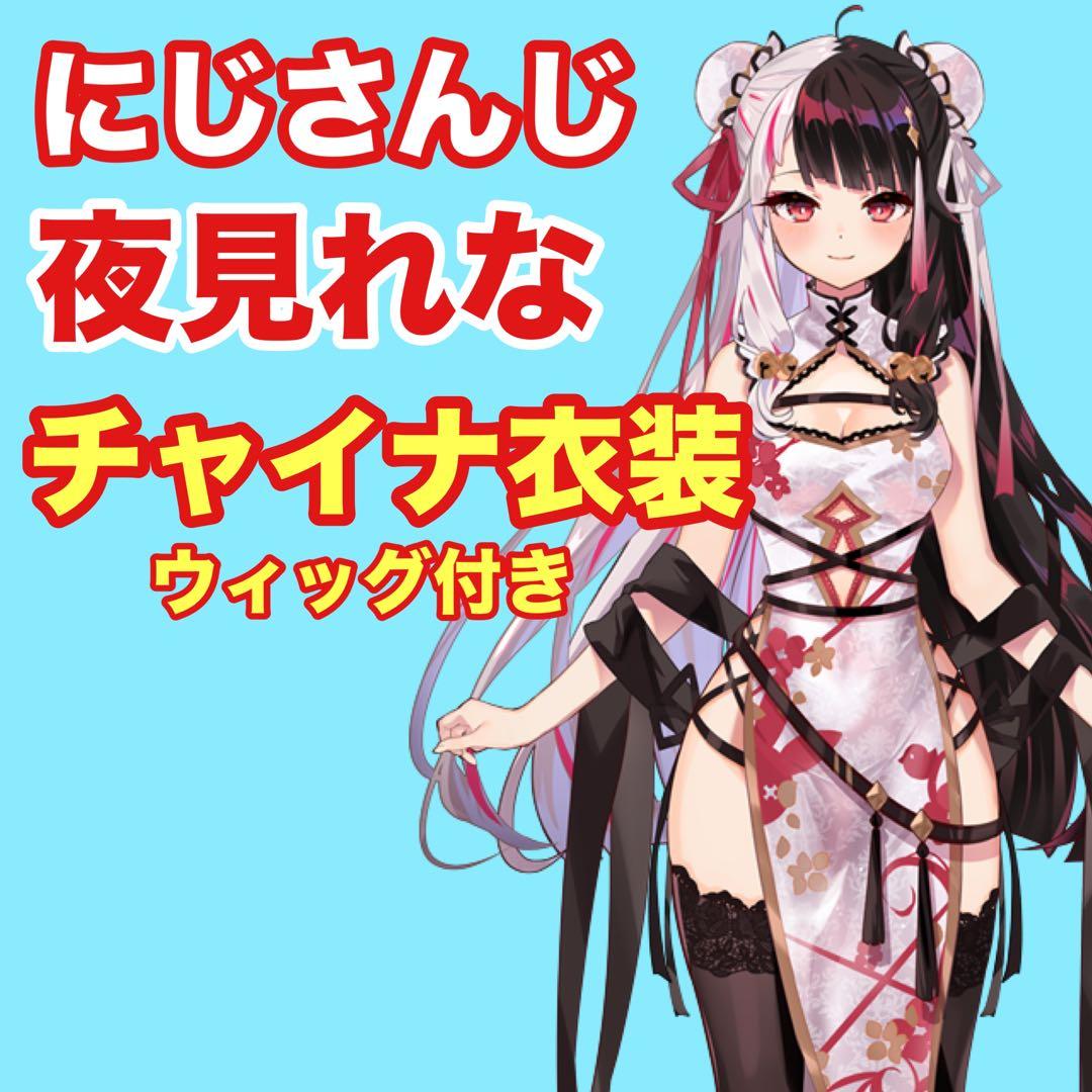 にじさんじ 夜見れな チャイナ コスプレ衣装 - メルカリ