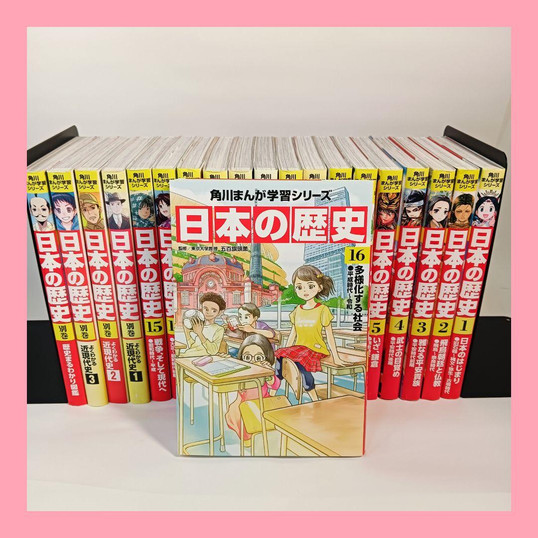 角川まんが学習シリーズ 日本の歴史 全巻セット 1-16巻＋別巻4冊