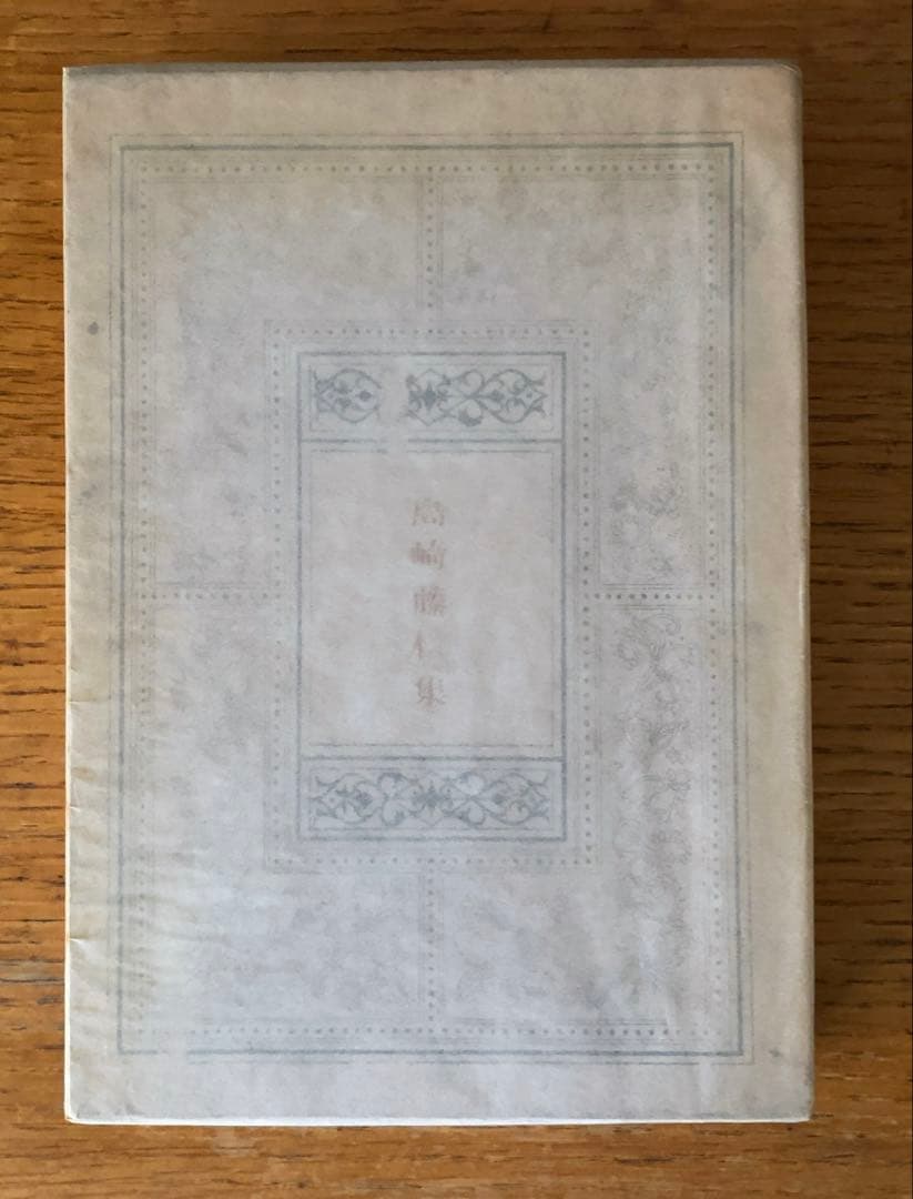 島崎藤村集 春陽堂 限定版 古本夜話1093 自費出版者としての島崎藤村 - 出版・読書メモランダム